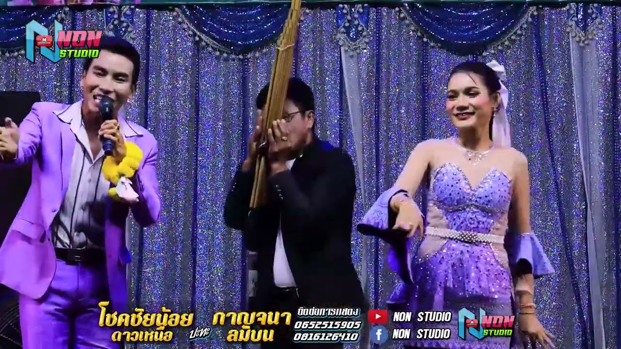 บ้านหมอลำดัง # โชคชัยน้อย ดาวเหนือ x กาญจนา ลมบน @บ โนนสว่าง ต โนนแดง อ บรบือ ! พรเทพซาวด์แอนดไลท์