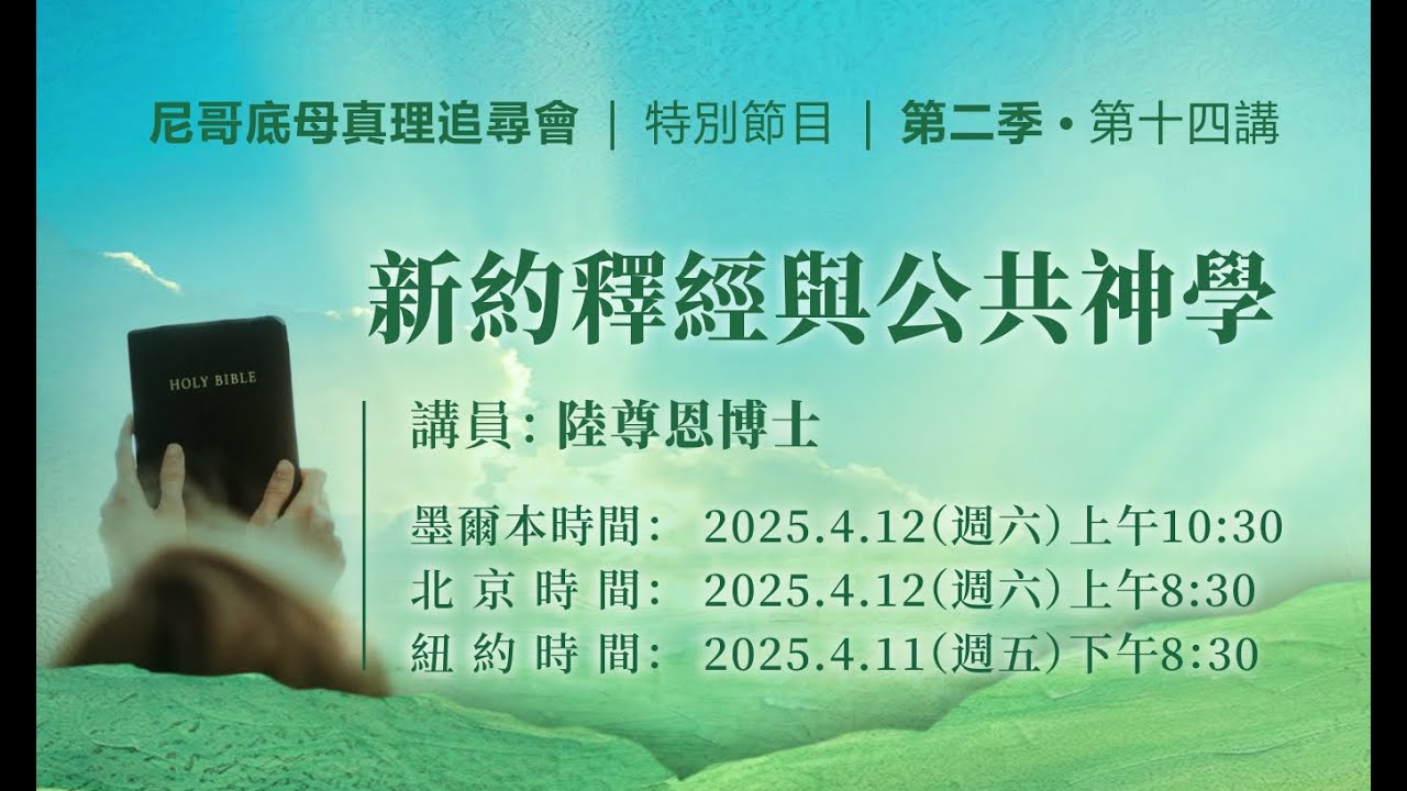 第十四讲：新约释经与公共神学  |  陆尊恩博士