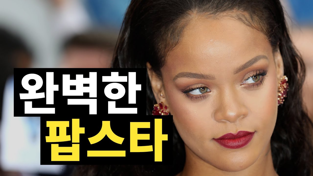 한때 음악했던 사람ㅣRihanna(리한나) 이야기