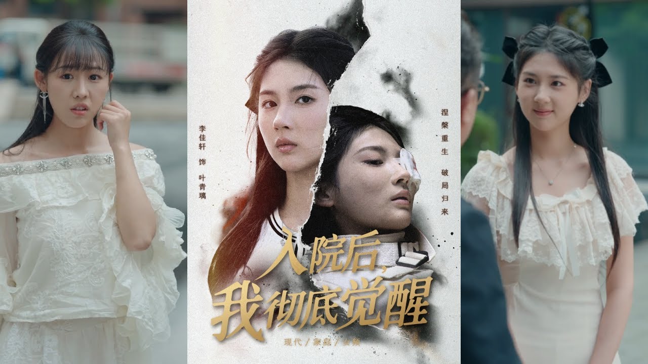 【完整版】李佳轩&杨峻豪&陈知恩《入院后，我彻底觉醒》叶青璃前世被叶家养女陷害，死于精神病院。重生后，她不再委曲求全，与叶家断绝关系，回到亲生父亲身边！#短剧 #完結 #蔓蔓書屋 #大结局