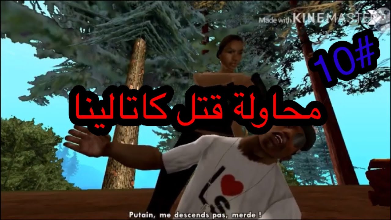 تختيم gta sa الحلقة 10# كاتلينا تحاول قتل سي جي