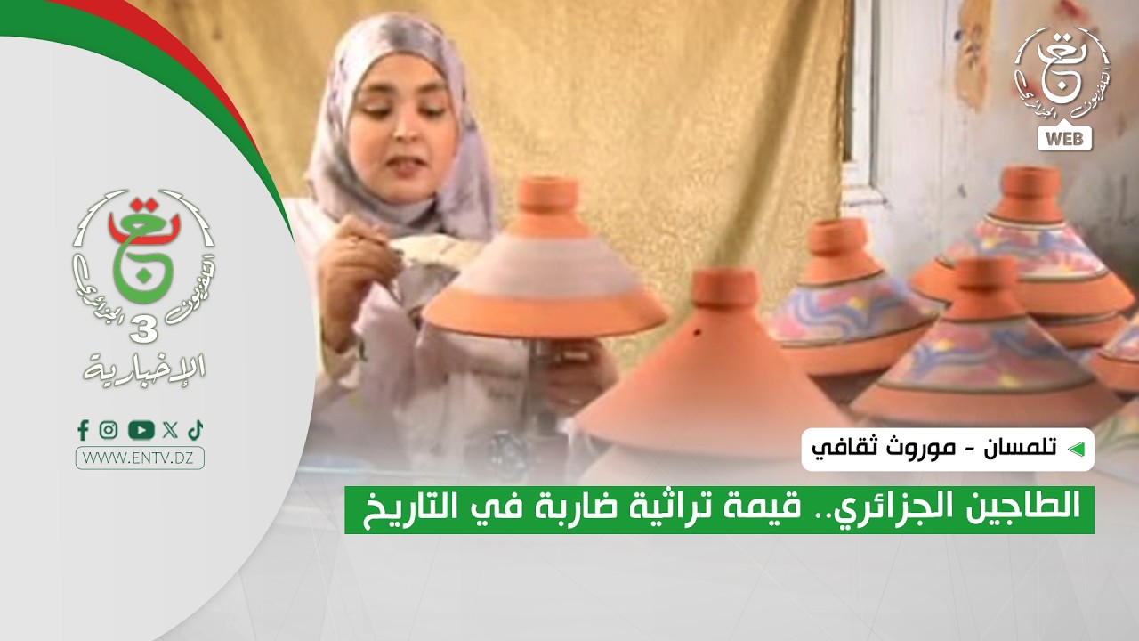 تلمسان - موروث ثقافي| الطاجين الجزائري.. قيمة تراثية ضاربة في التاريخ