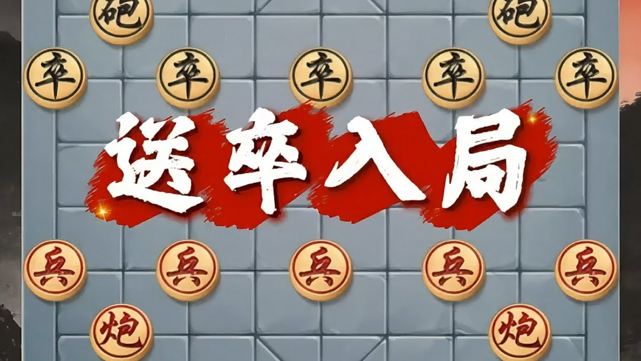 “送卒入局” #中国象棋 #象棋绝杀 #象棋热门 #象棋