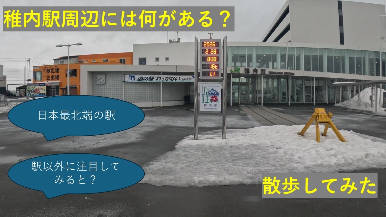 【日本最北端】稚内駅の朝は、思ったより静かな街だった