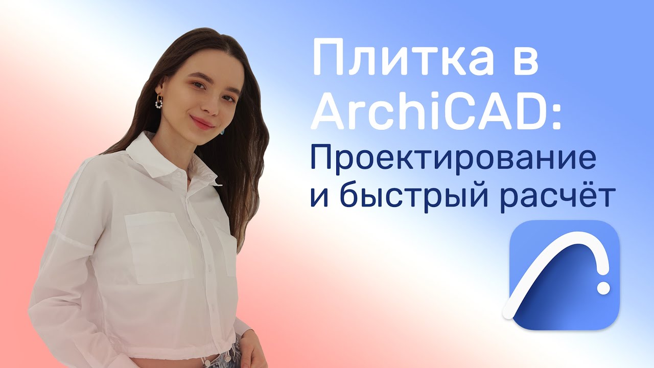 Плитка в ArchiCAD: Проектирование и быстрый расчёт