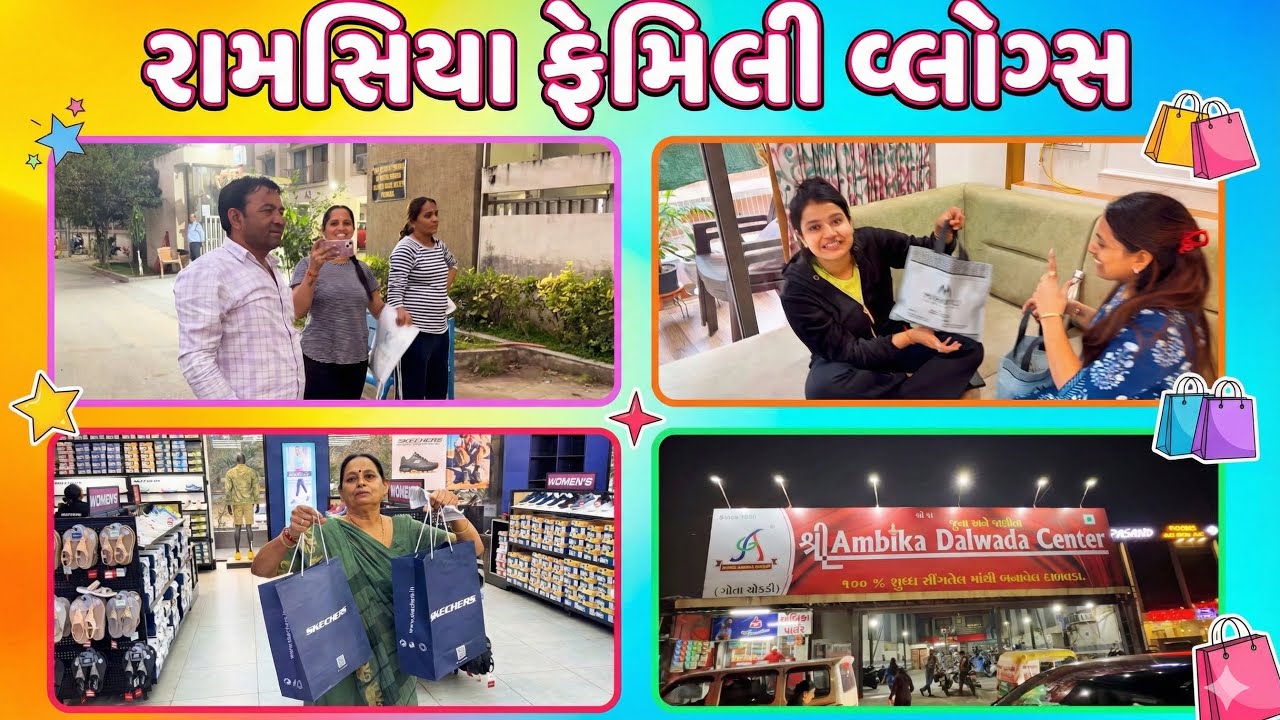 પલકબેનને સરપ્રાઇઝ! 🛍️ ફેમિલી શોપિંગ + અંબિકા દાળવડા | રામસિયા ફેમિલી વ્લોગ