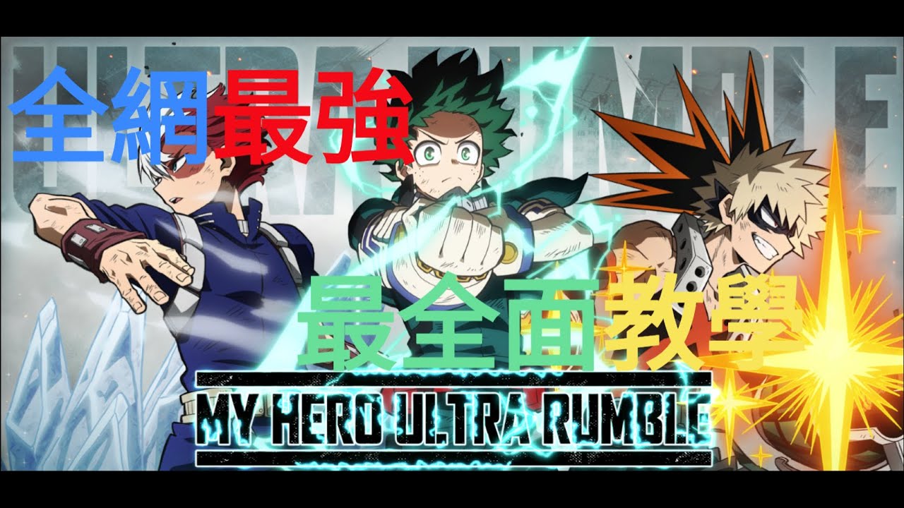 地表最強最全面新手教學!! - My Hero Ultra Rumble 我的英雄學院: 終極亂鬥 教學!!