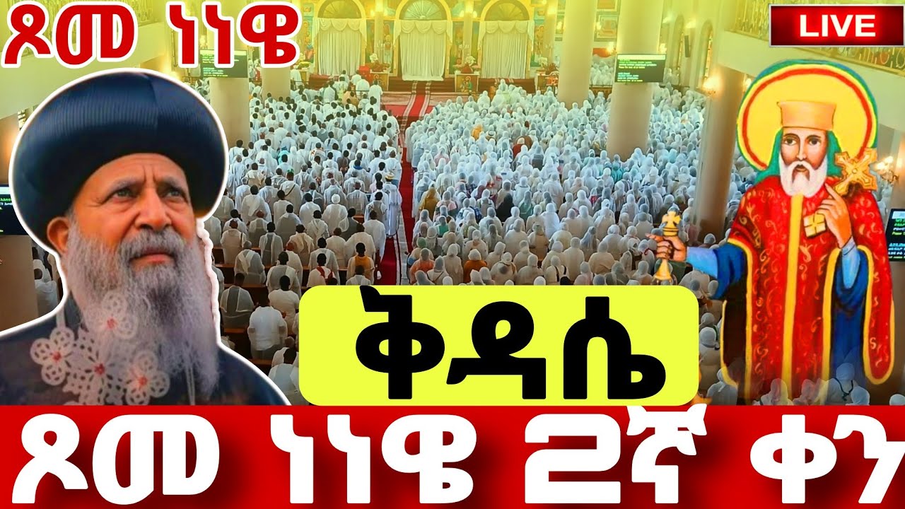 🔴#LIVE#ጥር_26_ቅዳሴ_ጾመ_ነነዌ_2ኛ_ቀን❗️ ቀጥታ ከአቡነ ሐብተማርያም#Kidase#Bole medhanialem#Nenewey