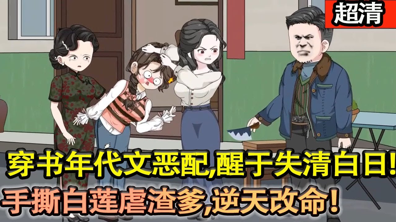 沙雕動畫【穿書六零成噁毒女配林相宜，剛遭設計失清白，白蓮花繼妹搶婚、繼母磋磨，這世反手翻盤虐渣！】#乖仔动画