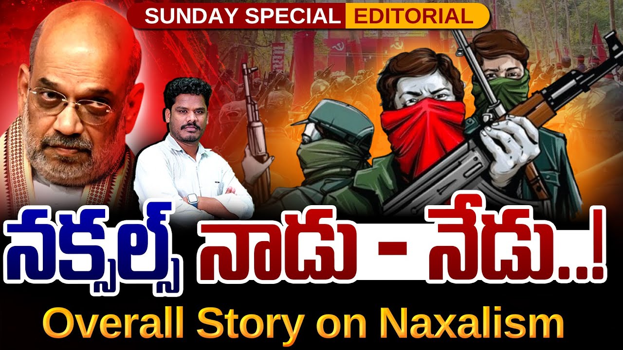 Overall Story on Naxalism: నక్సల్స్ నాడు - నేడు..! | Gundusoodhi - PINN