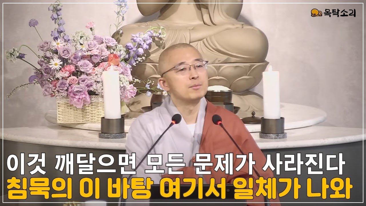 [돈오95] 일체 삼라만상이 여기 이 일, 침묵의 이 바탕에서 일체가 드러난다