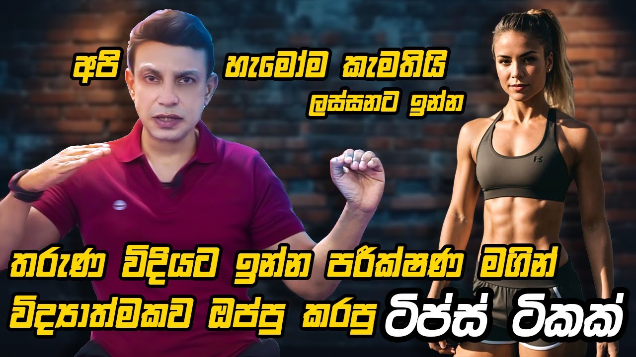 අවුරුදු 10 - 15 ආපස්සට ගිහින් තරුණ විදියට ඉමු