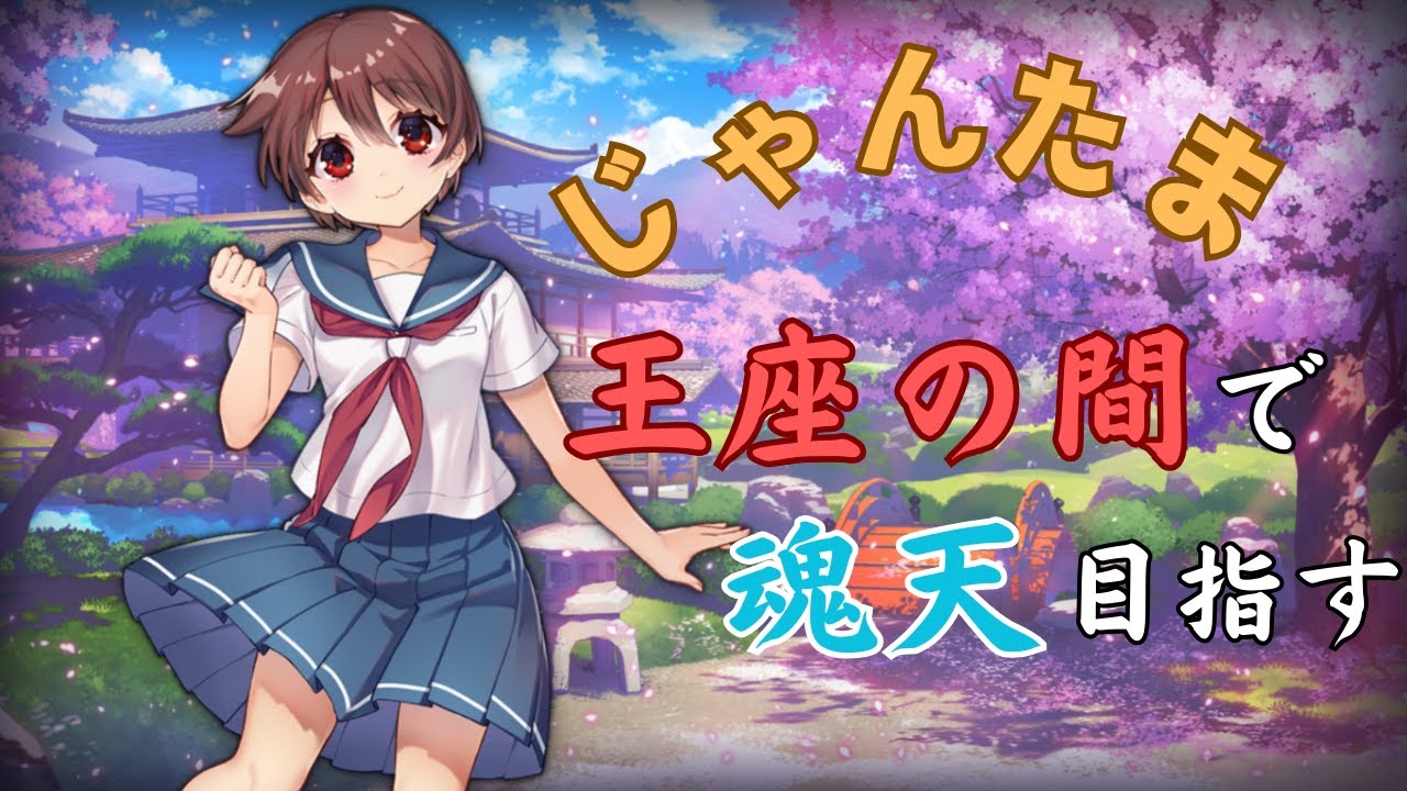 【雀魂】王座の間で魂天目指す。まずは雀聖へ　雀豪★★1637～