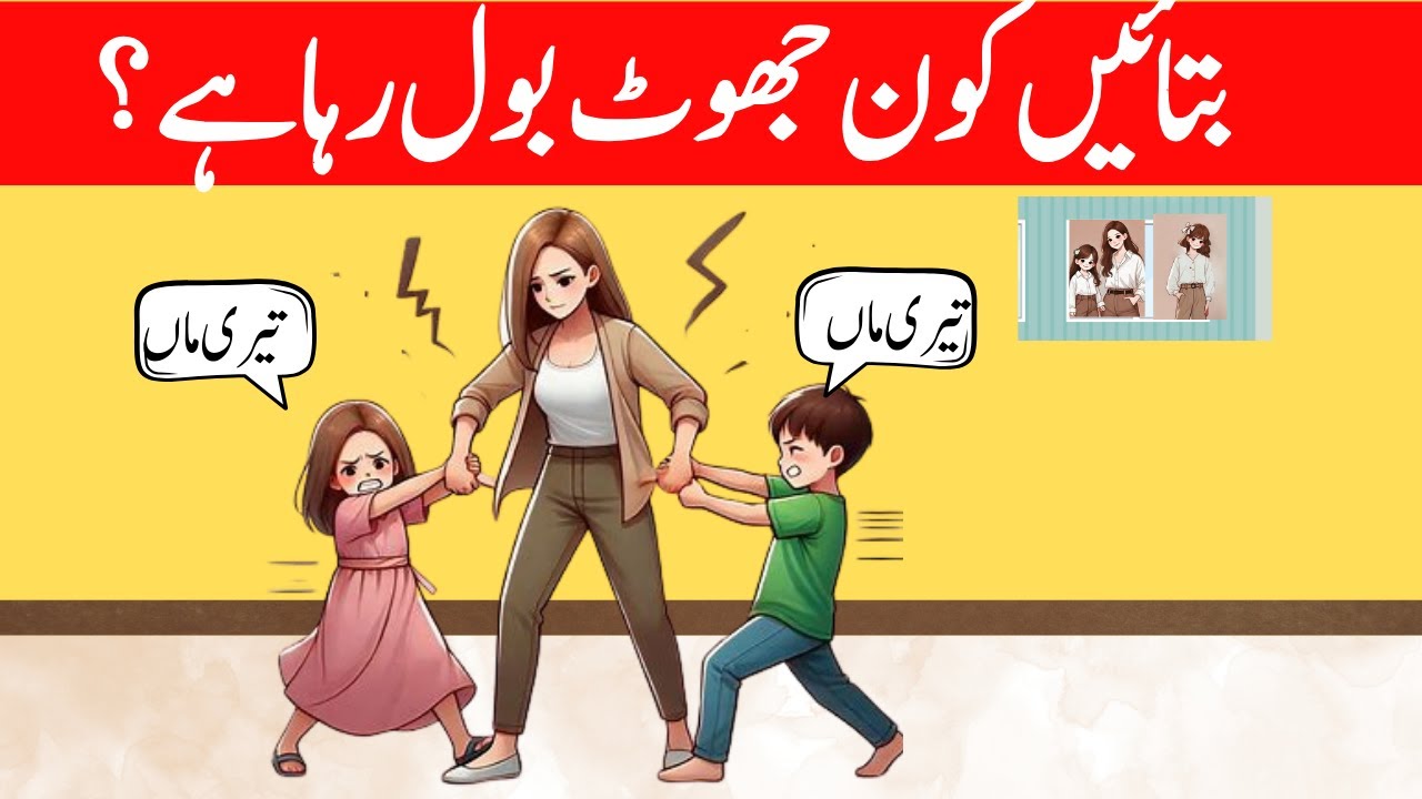 Urdu Paheliyan | Which child's mother ?| Tricky Riddles in Urdu