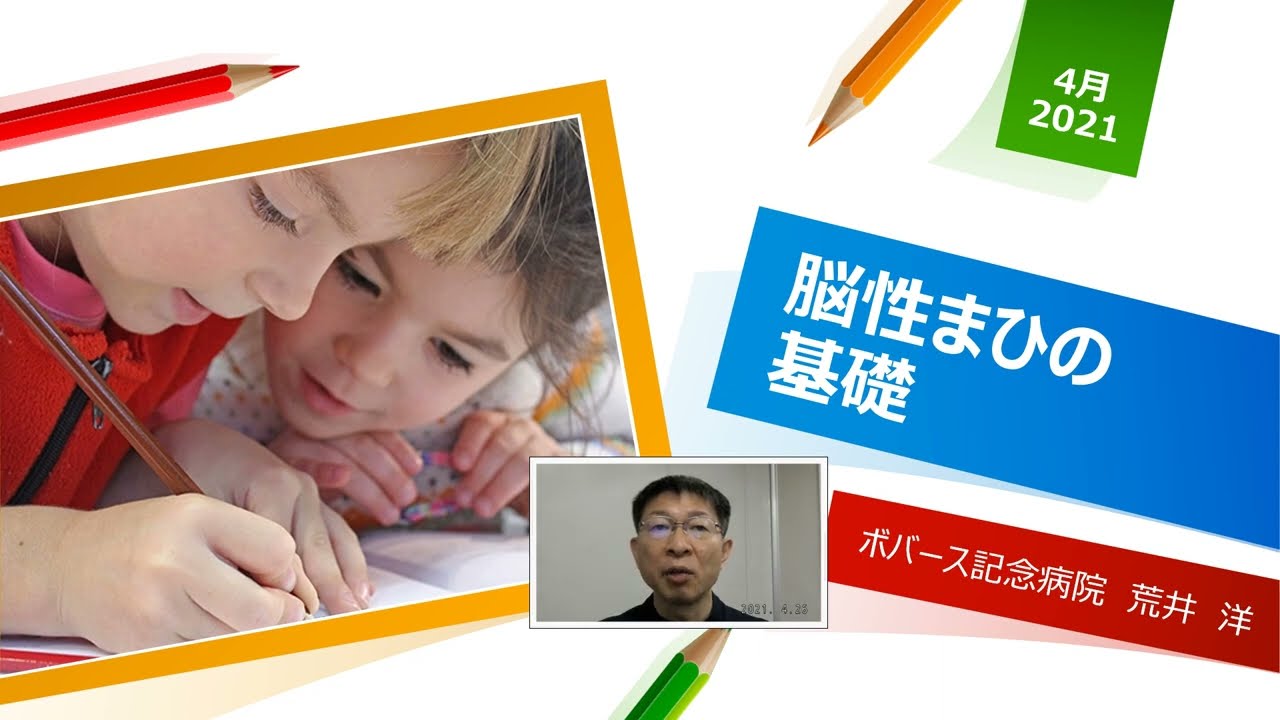脳性まひの基礎（2021年4月）#脳性まひ講演会