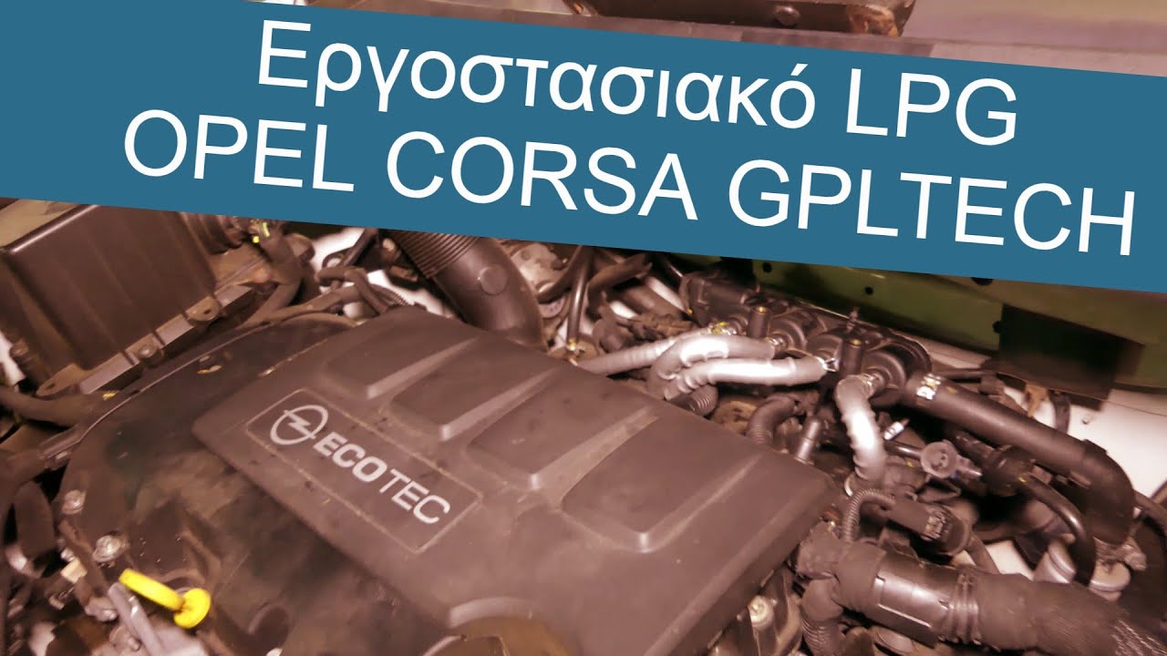Εργοστασιακό LPG - OPEL CORSA GPLTECH