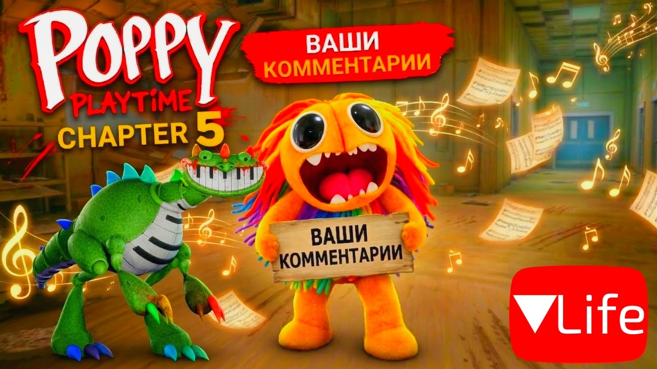 Poppy Playtime Chapter 5 - Ваши Комментарии (МУЗОН ИМБА)!!!