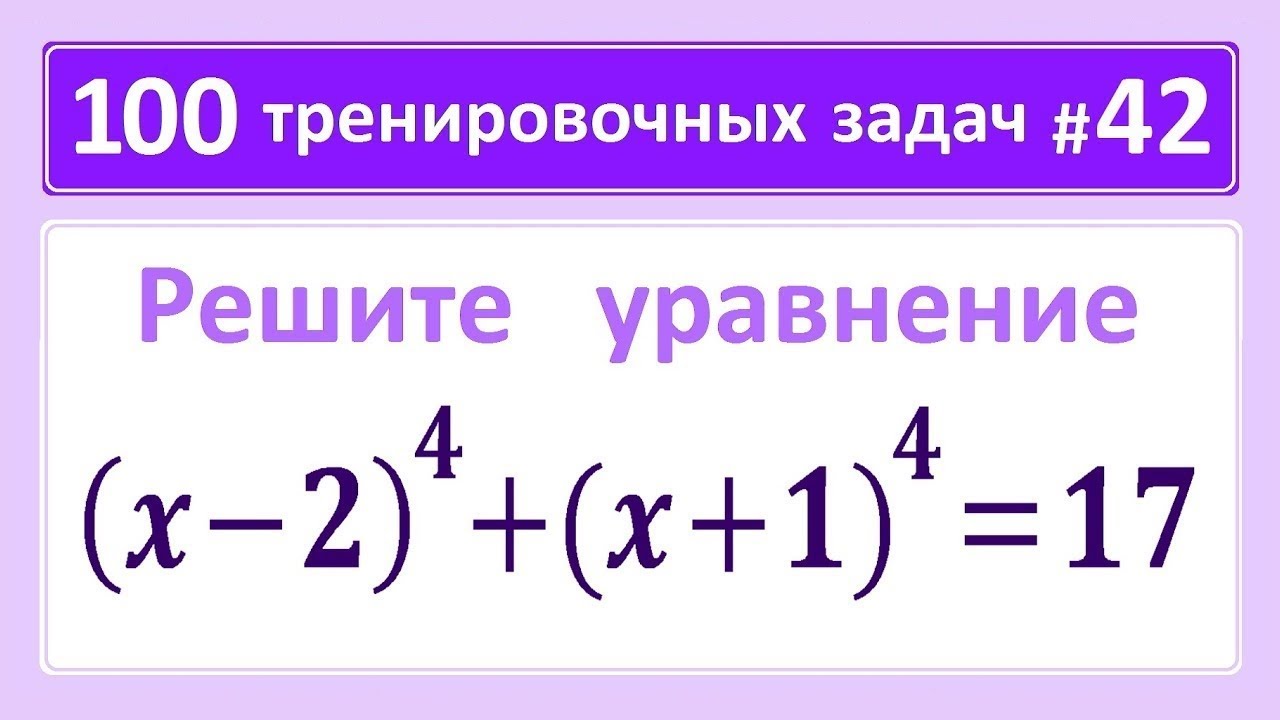 100 тренировочных задач #42. (x-2)^4+(x+1)^4=17.