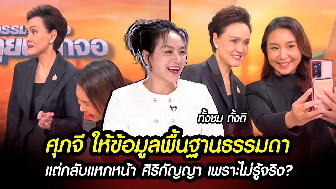 'ศุภจี' ให้ข้อมูลพื้นฐานธรรมดา แต่กลับแหกหน้า 'ศิริกัญญา' เพราะไม่รู้จริง ? #เลือกตั้ง69 #การเมือง