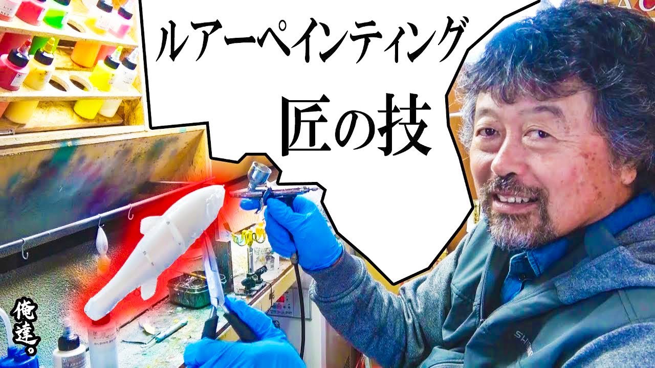 世界的ルアーデザイナーのペイント技術。【世界に一つだけのダウスイ】