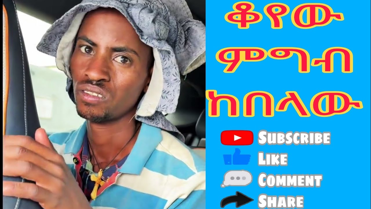 የሀገሬ ልጆች ተወዳጆች አይታቹ ለደጋግ ሰዎች ሼር አርጉልኝ