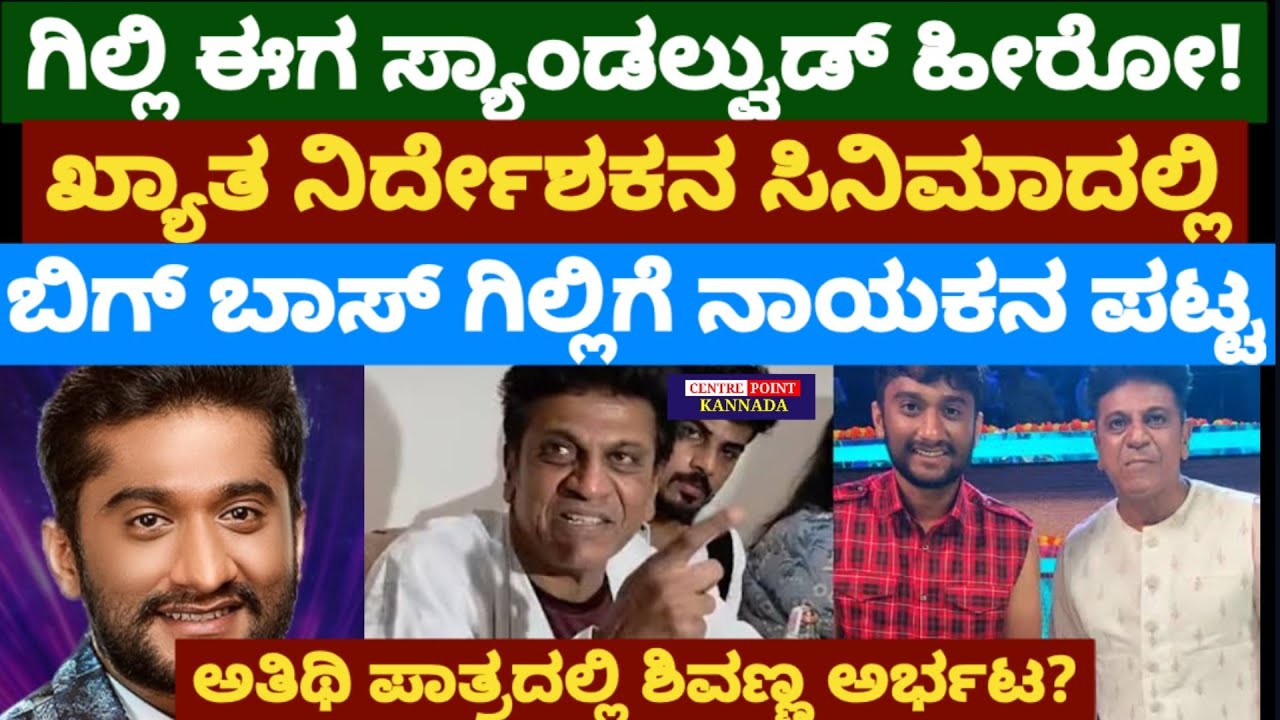 ಗಿಲ್ಲಿ ಈಗ ಸ್ಯಾಂಡಲ್ವುಡ್ ಹೀರೋ!|ಅತಿಥಿ ಪಾತ್ರದಲ್ಲಿ ಶಿವಣ್ಣ ಅರ್ಭಟ?|ಖ್ಯಾತ ನಿರ್ದೇಶಕ ಆಕ್ಷನ್ ಕಟ್|Big Boss Gilli