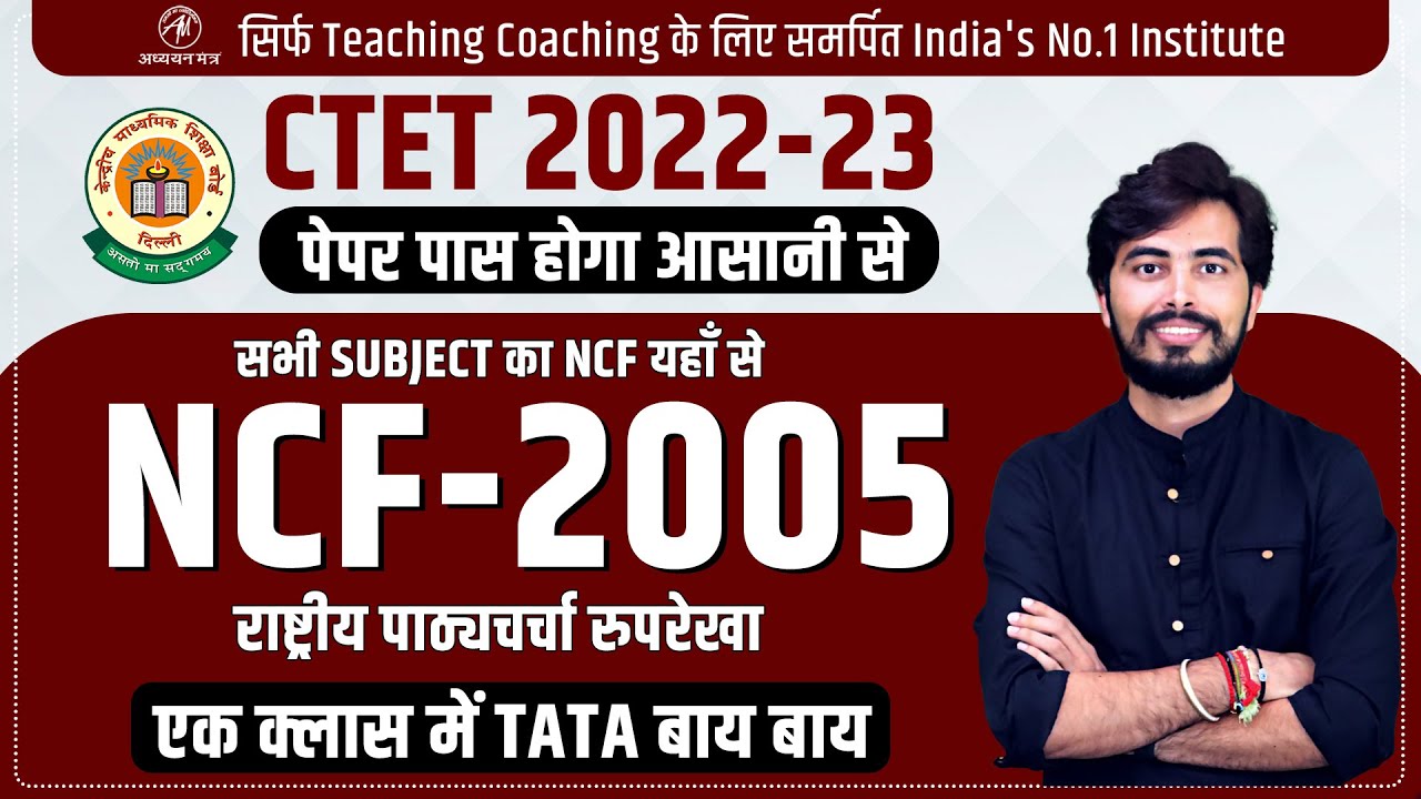 NCF 2005 - राष्ट्रीय पाठ्यचर्या की रूपरेखा  | एक क्लास में NCF ख़तम | CTET 2022 | Rohit Vaidwan Sir |