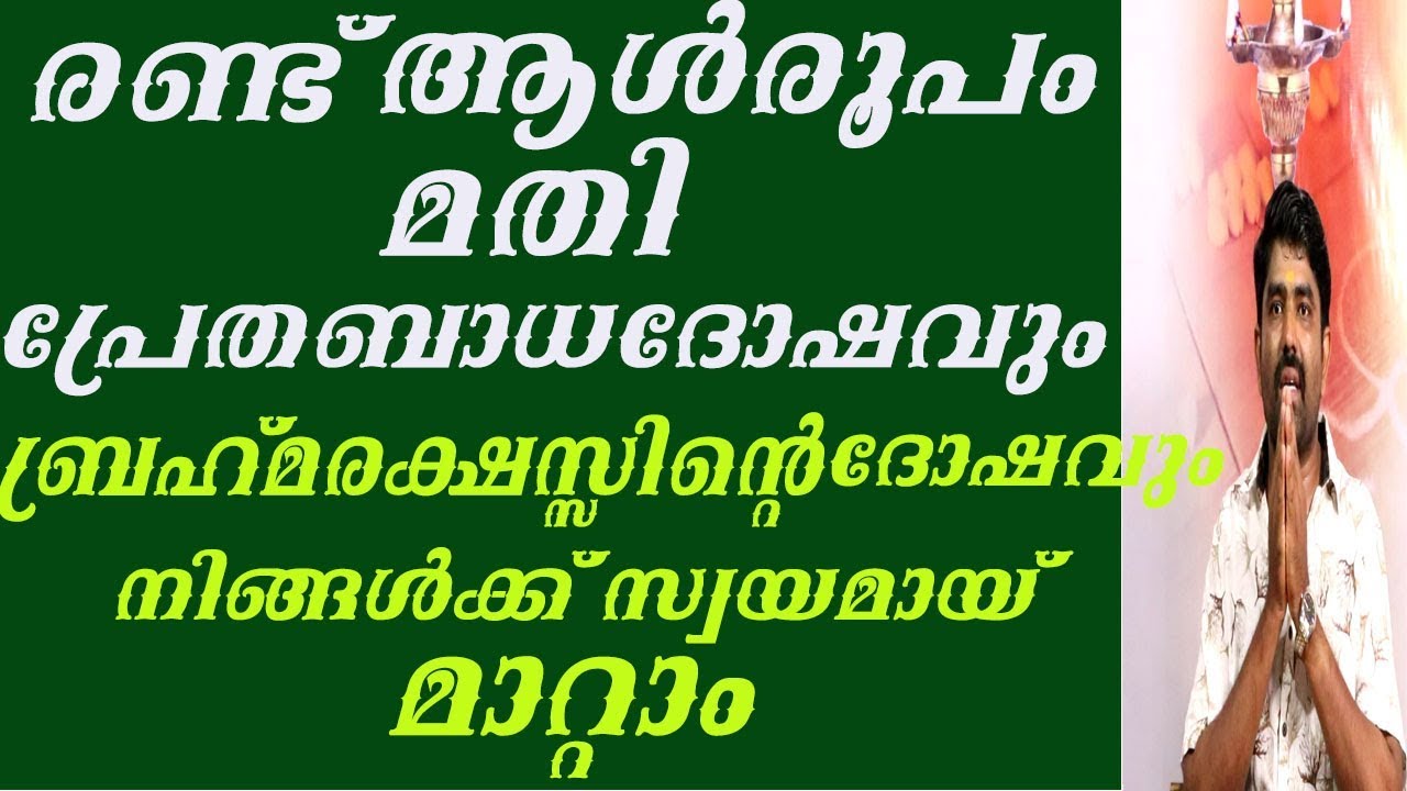 8078217433(രാമനാഥപണിക്കർ )രണ്ട് ആൾരൂപം മതിപ്രേതബാധദോഷവും രാക്ഷസ്സ് ദോഷവും