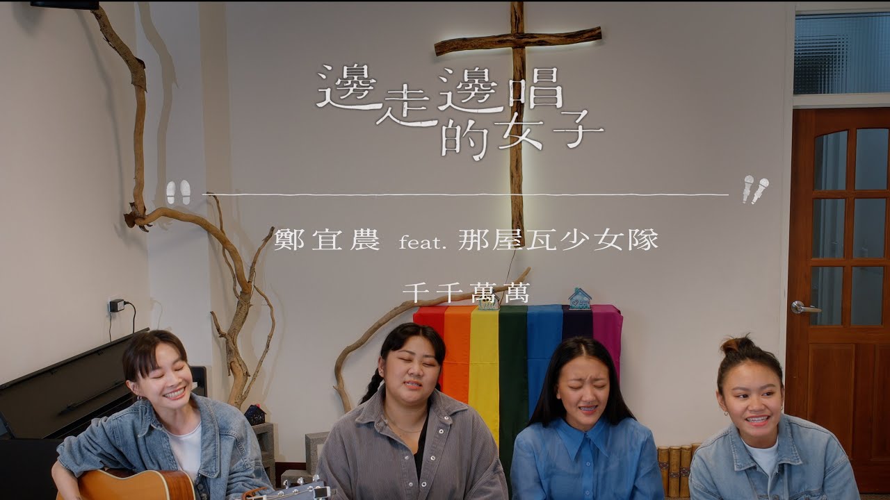 【純享版】#邊走邊唱的女子  #鄭宜農  feat. #那屋瓦少女隊〈#千千萬萬 〉