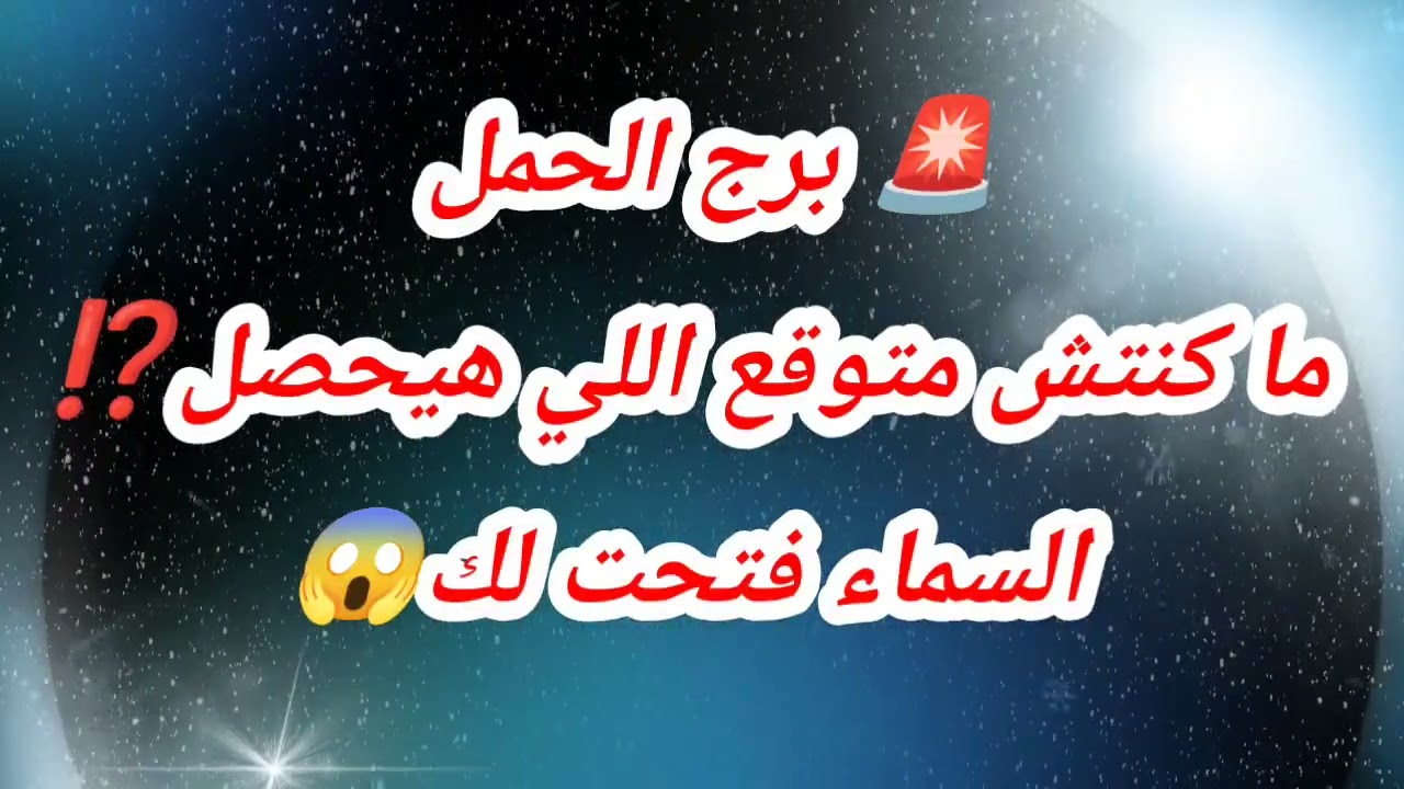 🚨 توقعات برج الحمل  ما كنتش متوقع اللي هيحصل… السماء فتحت لك #حظك_اليوم_الحمل