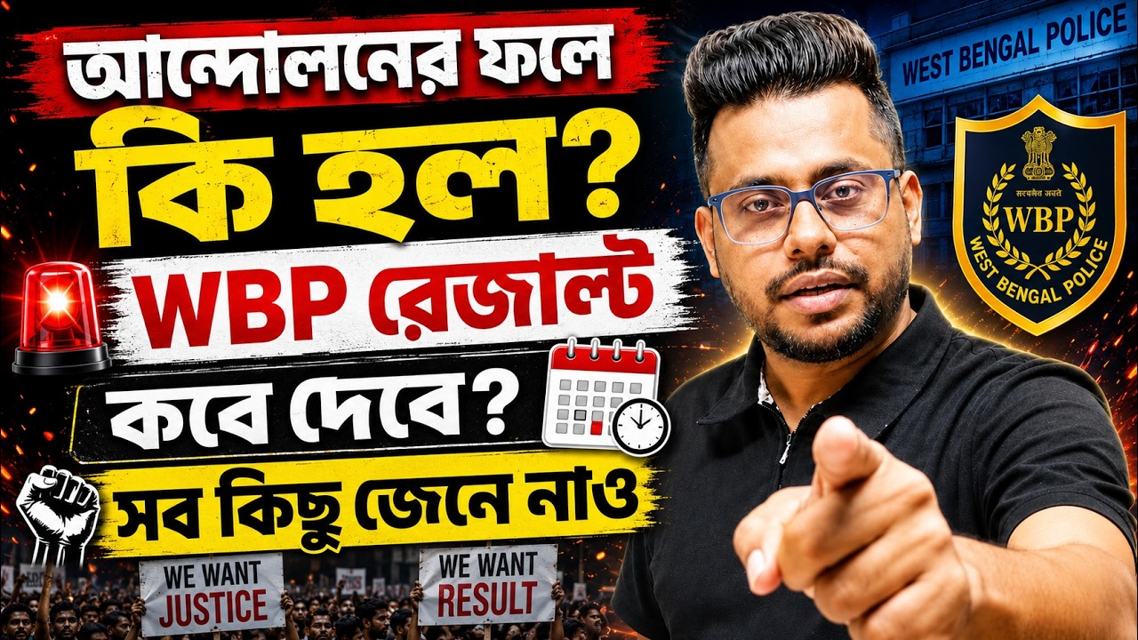 🔥WBP রেজাল্ট UPDATE কি? আন্দলনের ফলে কি কি হল | WBP new vacancy | WBP Result 2024 update ki