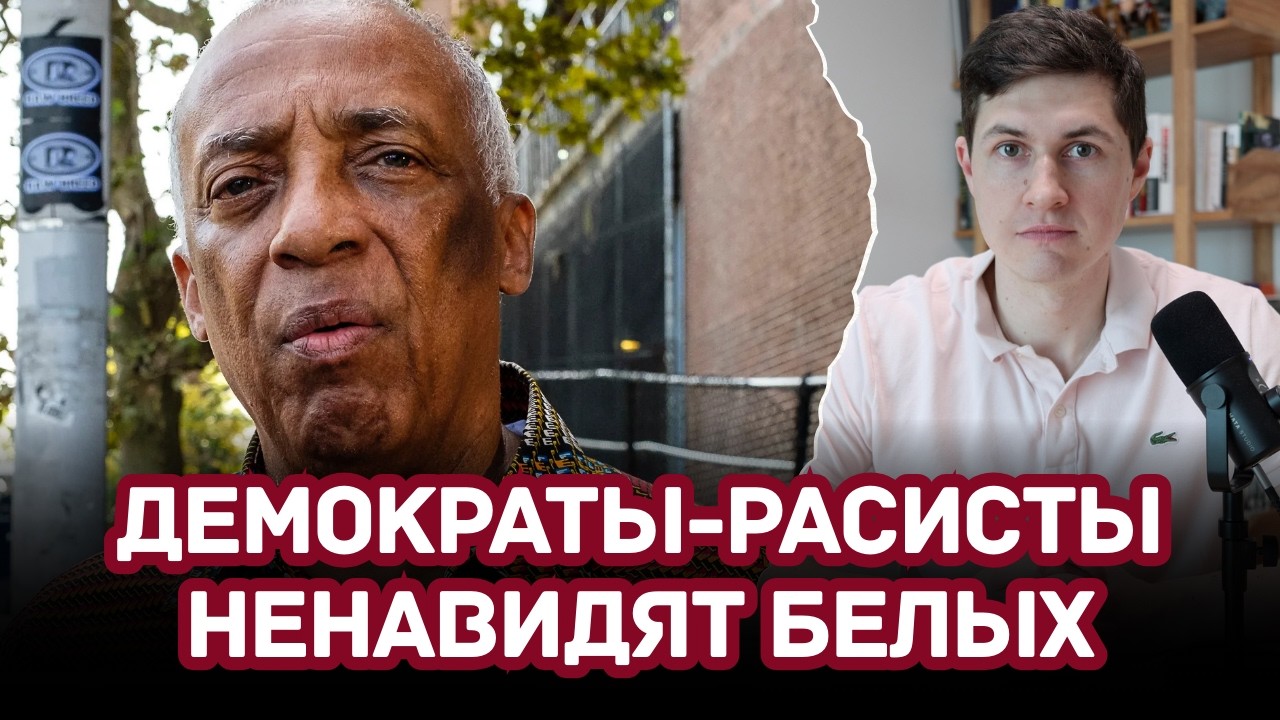 Расизм против белых в Нью Йорке уже разрешён? Двойные стандарты Демократов.