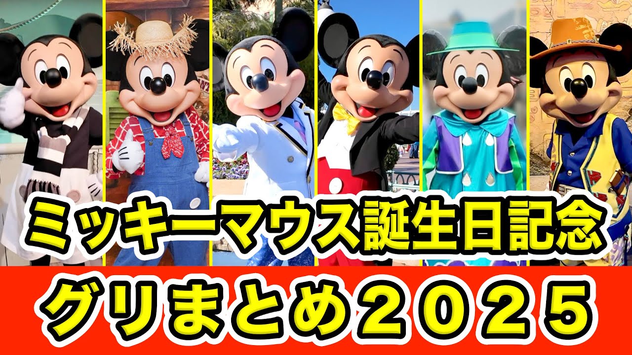 【ミッキー誕生日記念】2025年ミッキーマウスとのグリーティングまとめ！【ディズニー】