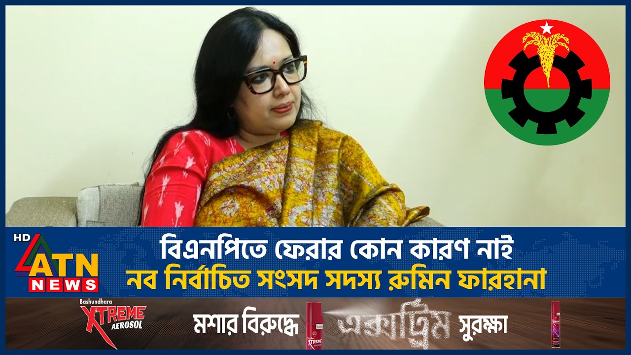 বিএনপিতে ফেরার কোন কারণ নাই-নব নির্বাচিত সংসদ সদস্য রুমিন ফারহানা | ATN News