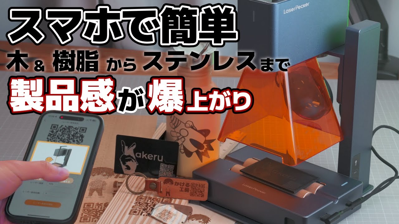 【Web記事おすすめ1位にも入る】レーザー彫刻機LaserPecker 2の実力は？電動台座も含め木からステンレスまで加工してみた