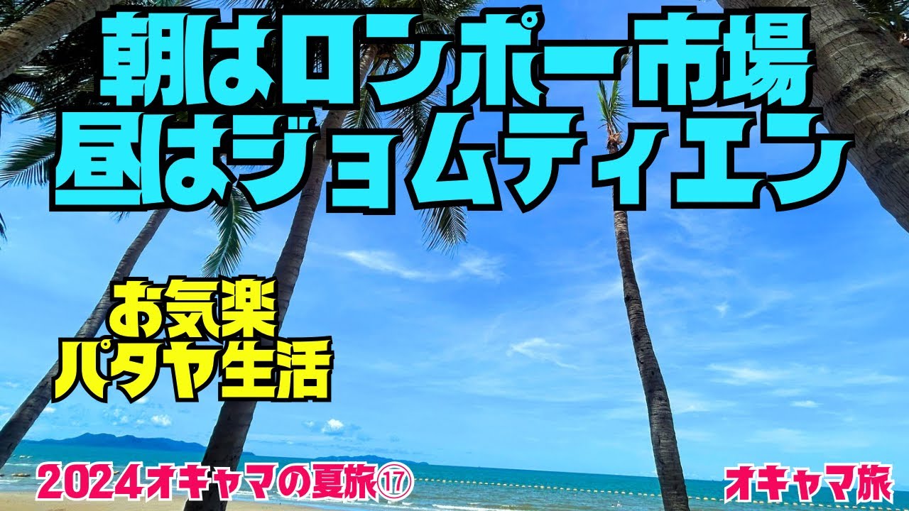 【パタヤ】ローカル朝食✨ビーチで惰眠✨旨いタイ飯✨パタヤで過ごす快適な日々✨