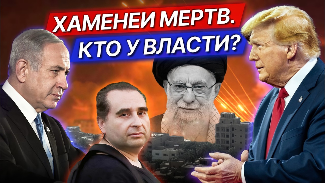 Смерть Хаменеи. Ирану нечего терять. Третья мировая? / Михаил Магид