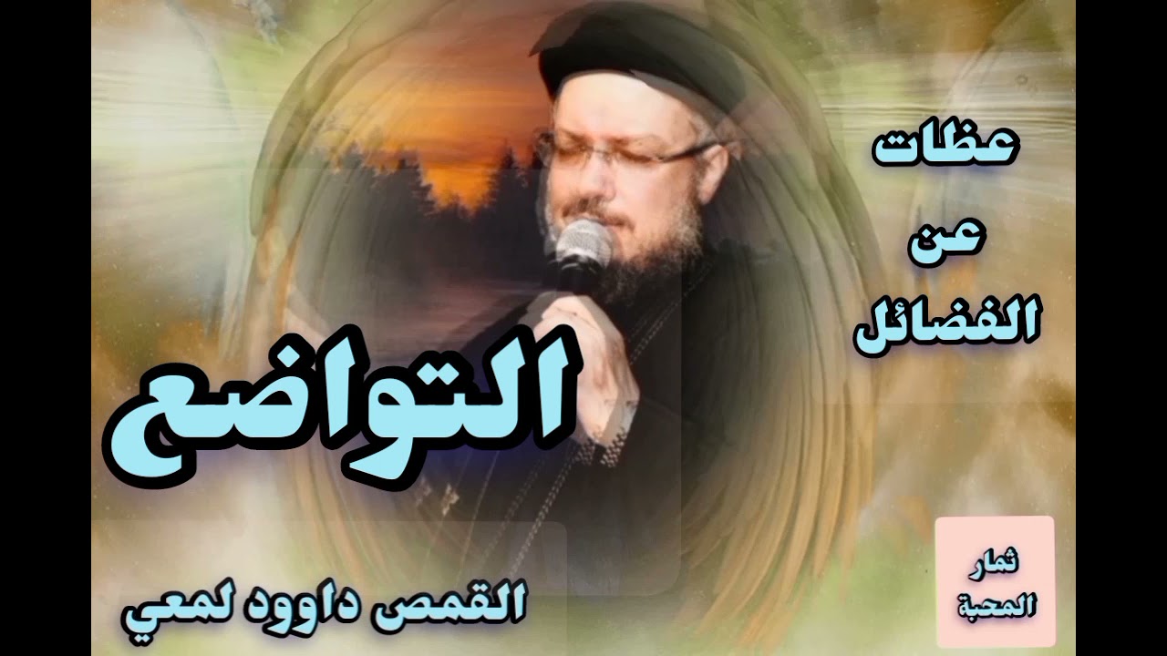 التواضع - سلسله عظات عن الفضائل - القمص داوود لمعي