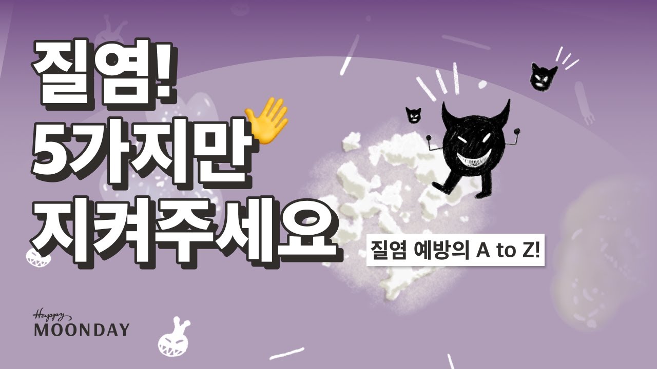 질염 쉽게 예방하는 5가지 방법! | 질염 해결 | 여성건강 해피문데이
