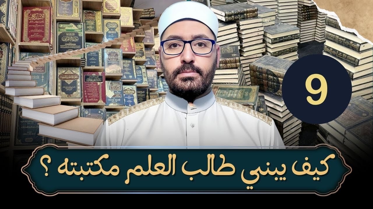 كيف يبني طالب العلم مكتبته ؟(9) كتب الكلام الأشعري ،كتب الكلام الشيعي