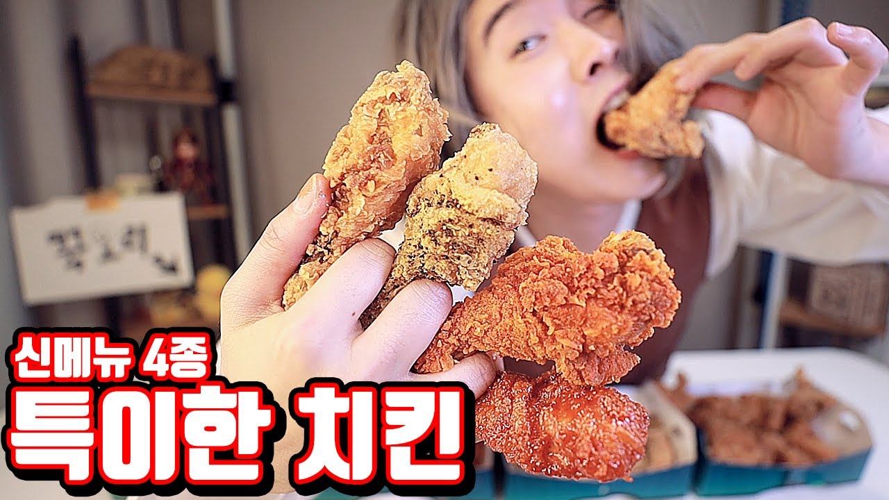 특이한 치킨 4종 먹방!!ㅋㅋ (feat. 치킨 달인 오골계 선생) [꾹TV]