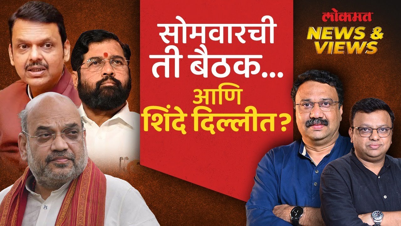 News & Views: मुख्यमंत्र्यांच्या त्या बैठकीनंतर शिंदे दिल्लीत गेल्याची चर्चा का? Shinde in Delhi SA4