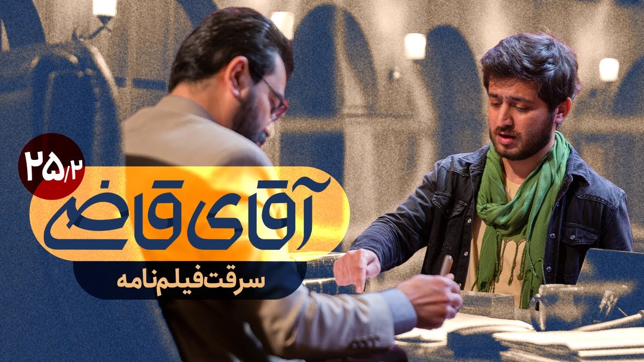 سرقت فیلم‌نامه - سریال آقای قاضی - قسمت 25 (پرونده 2)