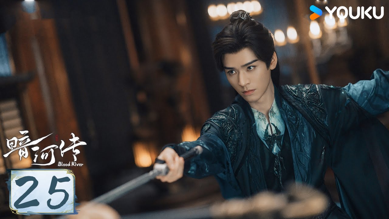 MULTISUB【暗河传 Blood River】EP25：雨夜行舟终抵彼岸，长河破晓必见天光 | 龚俊/彭小苒/乔振宇/常华森 | 动作 武侠 | 优酷动漫 YOUKU ANIMATION