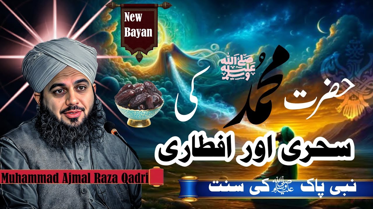 Hazrat Muhammad SAW ki Sehri or Aftari | Muhammad Ajmal Raza Qadri New Emotional Bayan| Full Bayan