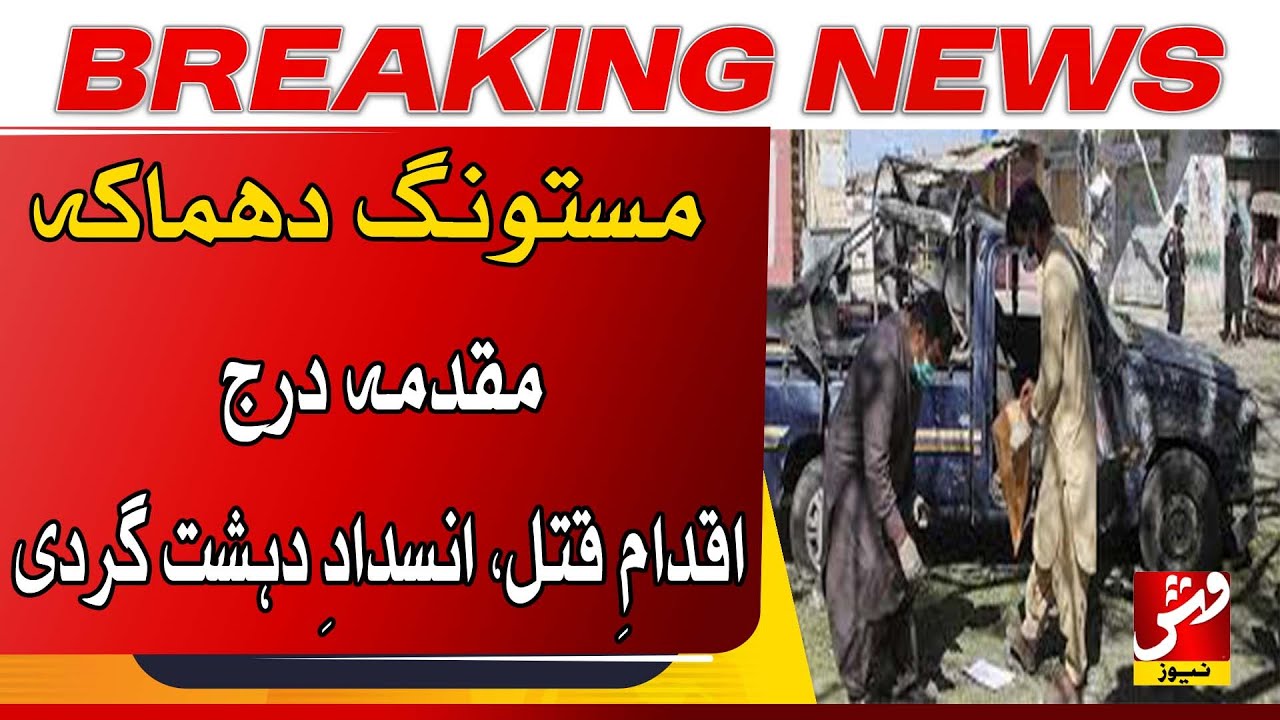 Mastung: Case registered for yesterday's blast | Breaking | VSH News
