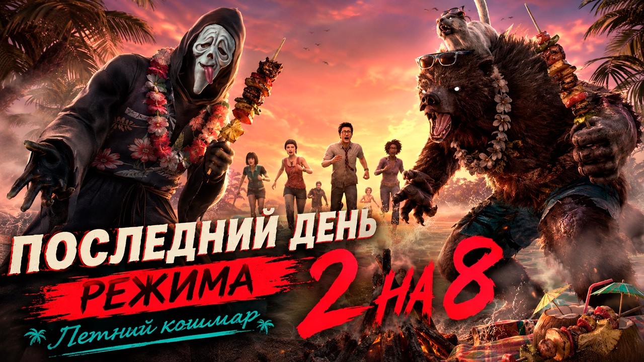 ПОСЛЕДНИЙ ДЕНЬ 2 НА 8! 🔥 Финал Summer Screams | Dead by Daylight