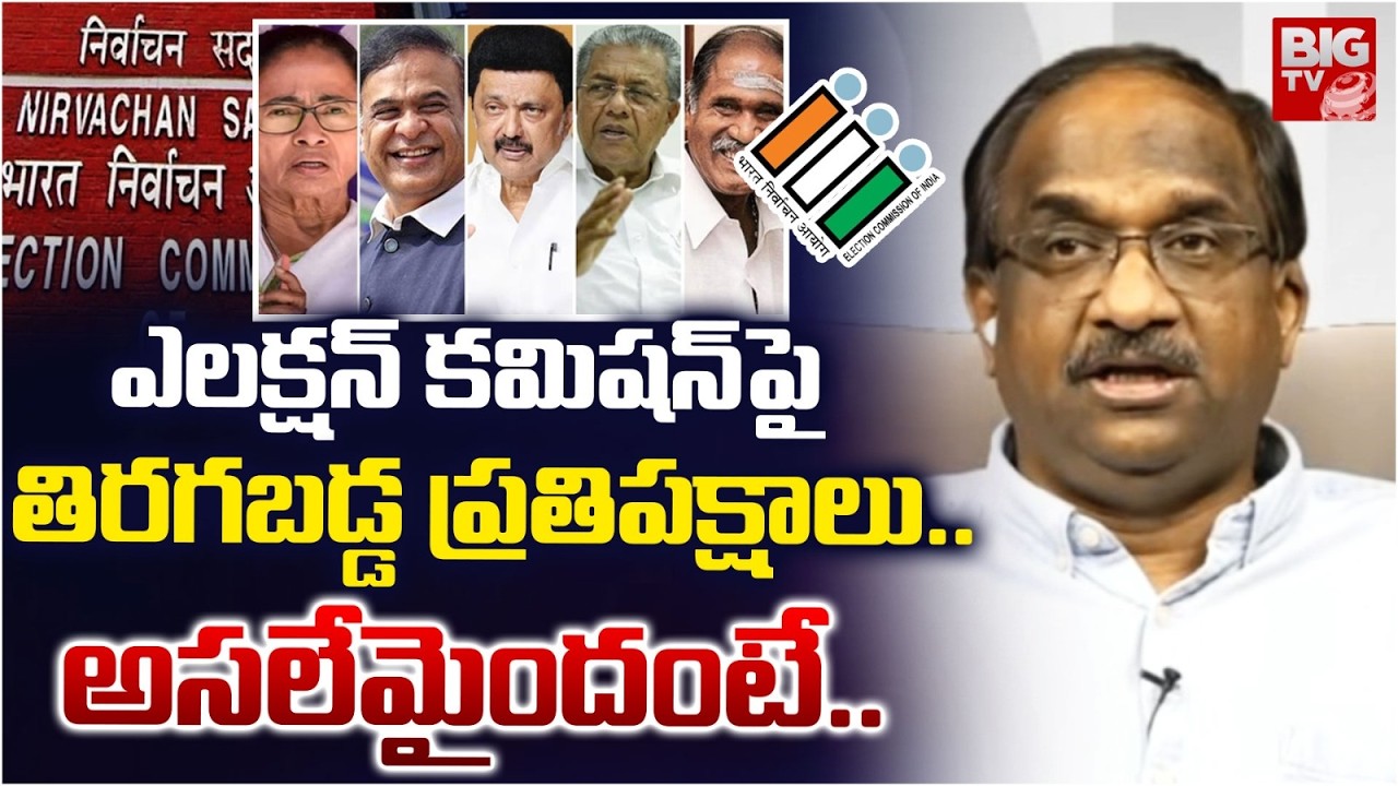 Prof K Nageshwar Analysis on Chief Election Commissioner ఎలక్షన్ కమిషన్ పై తిరగబడ్డ ప్రతిపక్షాలు