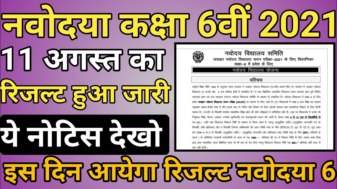 jnv result 2021 class 6 | jnv class 6 result 2021 | JWAHAR navodya vidhyalya result class 6 2021