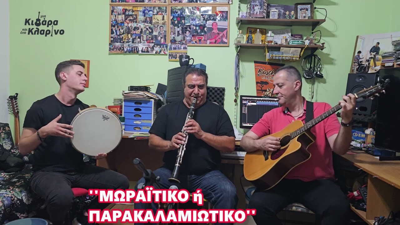 ''Μωραϊτικο ή Παρακαλαμιώτικο''-''Μία Κιθάρα Και Ένα Κλαρίνο'΄ 8οςΚύκλος-7ηΕκπ -Θανάσης Χαλιλόπουλος